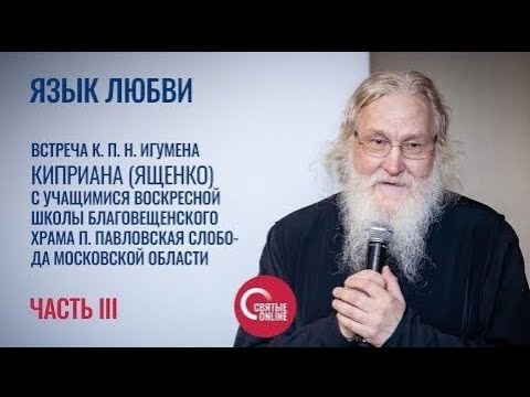 Видео: УЧИМСЯ ПРОЩАТЬ И НЕ ОБИЖАТЬСЯ. Игумен Киприан (Ященко), часть III