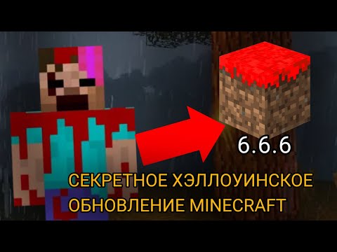 Видео: СЕКРЕТНАЯ ХЭЛЛОУИНСКАЯ ВЕРСИЯ Minecraft 6.6.6! (Мистические повествования #3)