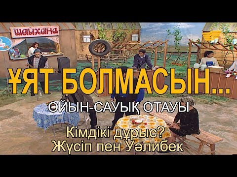 Видео: Кімдікі дұрыс? Жүсіп пен Уәлибек. «Ұят болмасын...»