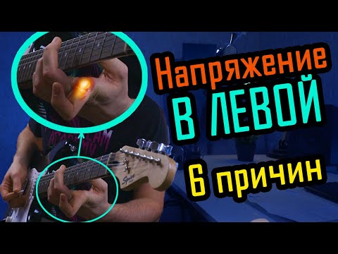 Видео: 6 причин НАПРЯЖЕНИЯ В ЛЕВОЙ руке при игре на гитаре