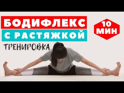 Видео: БОДИФЛЕКС С РАСТЯЖКОЙ / ХУДЕЕМ ЗА 10 МИНУТ / КОМПЛЕКС НА ВСЕ ТЕЛО / WORKOUT