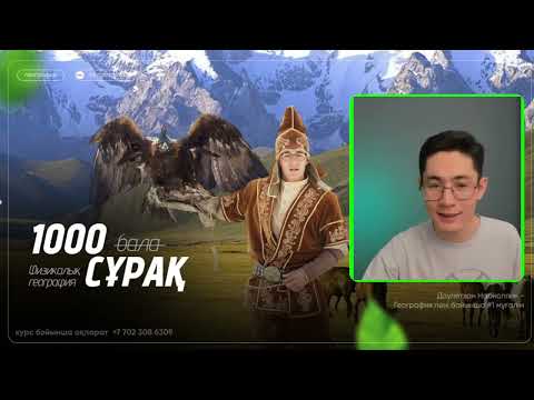Видео: ФИЗИКАЛЫҚ ГЕОГРАФИЯ | 1000 CҰРАҚ