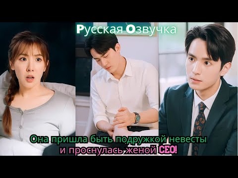 Видео: Она пришла быть подружкой невесты — и проснулась женой CEO!#drama #ceo #kdrama #втораяжизнь