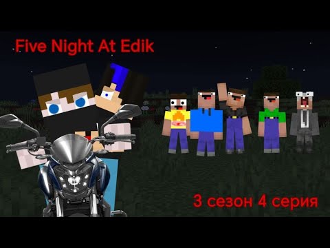 Видео: Five Night At Edik, 3 сезон 4 серия