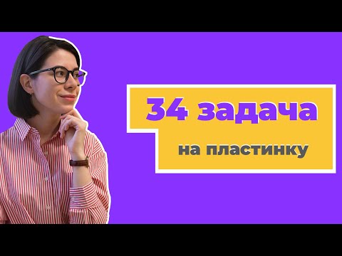 Видео: Разбор 34-й задачи на пластинку | ЕГЭ по химии 2020