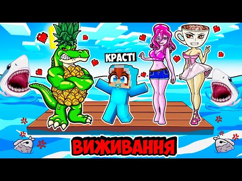 Видео: 🇺🇦 ВИЖИВАННЯ НА ПЛОТУ З ДОБРИМ ТАТОМ КРОКОДИЛА АНАНАСІНІ В МАЙНКРАФТ! КРАСТІ CROCODILDO MINECRAFT