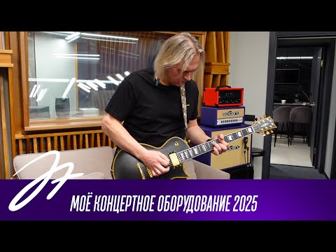 Видео: Моё концертное оборудование 2025