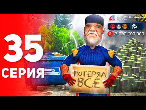 Видео: Рискнул и Потерял 7 МИЛЛИАРДОВ... 😭💸 - ПУТЬ к ФОРБС на Аризона РП #35 (аризона рп самп)