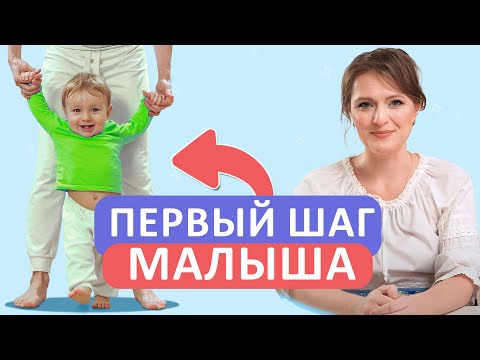 Видео: Как ПРАВИЛЬНО научить ребенка ХОДИТЬ? / Когда ребенок ГОТОВ к первому шагу?