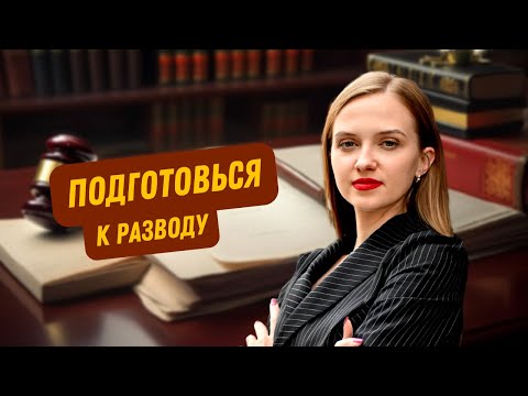 Видео: Бракоразводный процесс: как не остаться без имущества, детей и денег.