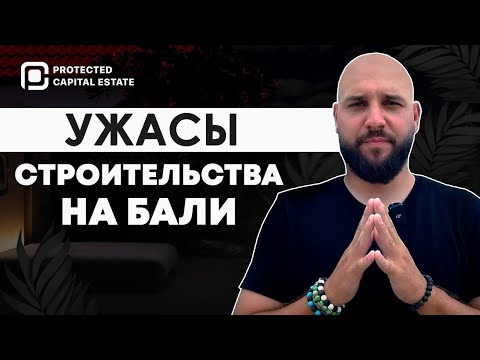 Видео: Строительство ВИЛЛЫ на БАЛИ: Что может пойти НЕ ТАК?