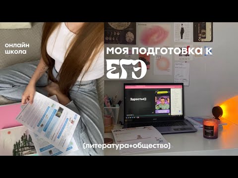 Видео: Моя подготовка к ЕГЭ. Как выбрать онлайн школу? Общество и Литра