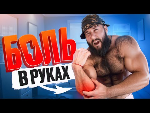 Видео: КАК ИЗБАВИТЬСЯ ОТ БОЛИ В РУКАХ РАЗ И НАВСЕГДА ?!