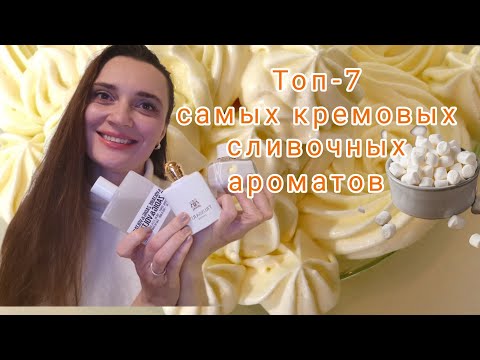 Видео: Самые кремовые,сливочные ароматы🍦🍨#парфюмерия, #ароматы, #духи, #женскиеароматы