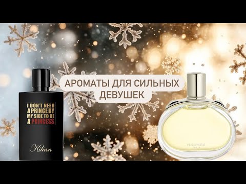 Видео: Ароматы с характером💪🏻! Kilian Princess💔 Hermes Barenia✨