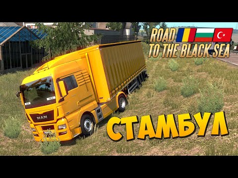 Видео: ЕДЕМ в СТАМБУЛ - Road to the Black Sea DLC 1.36 - EURO TRUCK SIMULATOR 2 + РУЛЬ