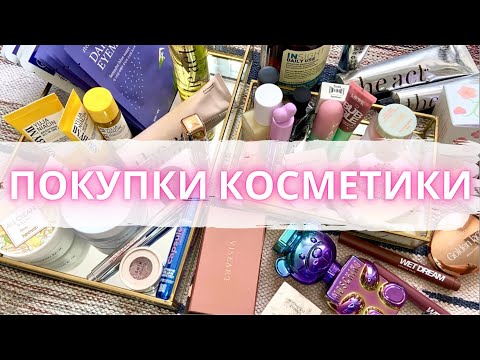 Видео: Покупки косметики из золотого яблока, wildberries, рив гош и тд #покупкикосметики #новинкикосметики