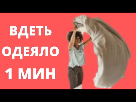 Видео: Как заправить ОДЕЯЛО в ПОДОДЕЯЛЬНИК одному ✅ Как ПРАВИЛЬНО ОДЕТЬ пододеяльник