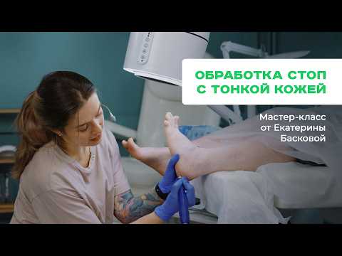 Видео: Техника обработки стопы с тонкой кожей в педикюре. Мастер-класс от Екатерины Басковой.