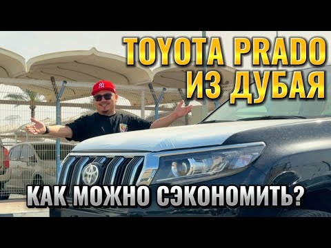 Видео: TOYOTA LAND CRUISER PRADO ИЗ ДУБАЯ // АВТОРЫНОК ЭМИРАТОВ