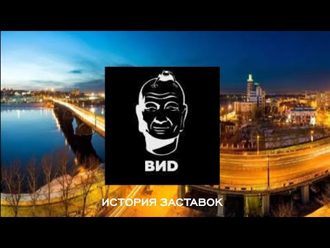 Видео: История заставок телекомпании "ВИD"