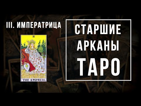 Видео: 3. ИМПЕРАТРИЦА | Значения Старших арканов | Школа Таро пана Романа 2021