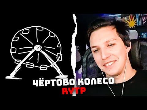Видео: МАЗЕЛЛОВ СМОТРИТ RYTP ЧЁРТОВО КОЛЕСО