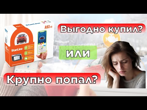 Видео: Подделка автосигнализации StarLine A93 с автозапуском