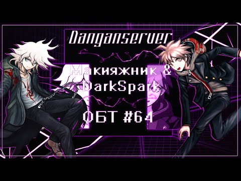 Видео: ОБТ | Эпизод 64 | Danganserver | Danganronpa Minecraft