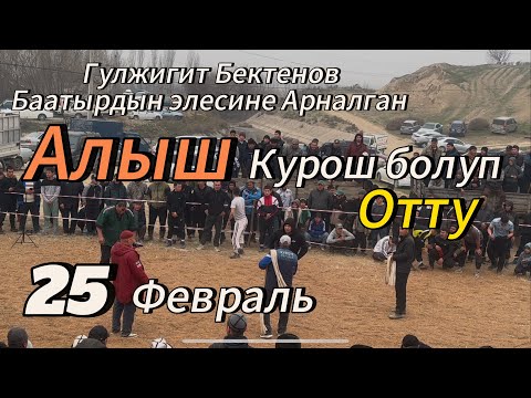Видео: Гулжигит Бектеновтун жаркын элесине арналган курош болуп отту Аламан Курош