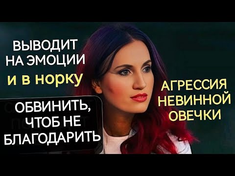 Видео: Упрекает, обижается. Инъекция вины. Травля исподтишка, чтобы....