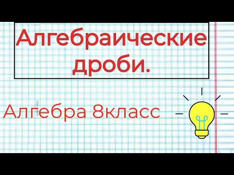 Видео: Алгебраические дроби. Алгебраические выражения, уравнения. Алгебра 8 класс. ОГЭ №20
