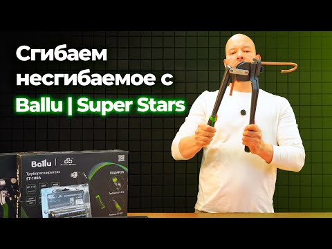 Видео: Ballu | Super Stars: инструмент для профессионального монтажа (Часть 2)