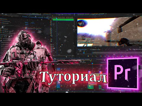 Видео: КАК СДЕЛАТЬ МУВИК В ADOBE PREMIERE PRO / ЭФФЕКТЫ КАК У ПОПУЛЯРНЫХ МУВИМЕЙКИРОВ / ТУТОРИАЛ