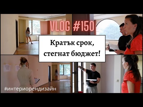 Видео: Кратък срок, стегнат бюджет I Интериорен дизайн I Студио ШкафА I VLOG #150