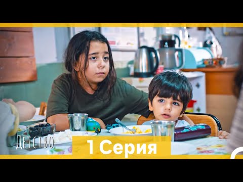 Видео: Детство 1 Серия (Русский Дубляж)