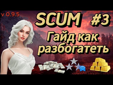 Видео: SCUM | ГАЙД как заработать ДЕНЬГИ, ЗОЛОТО, ОЧКИ СЛАВЫ | ГАЙД ДЛЯ НОВИЧКОВ | v 0.9.5