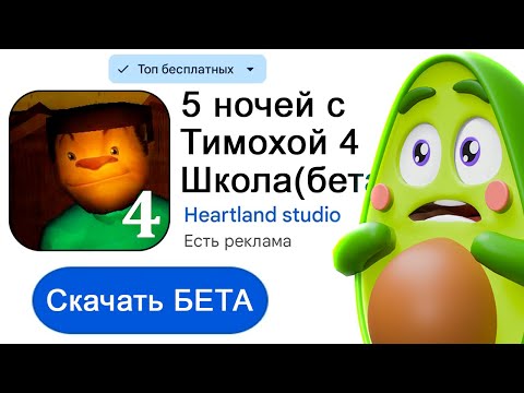 Видео: 5 Ночей с Тимохой 4! Я Узнал ШКОЛЬНУЮ ПРАВДУ!