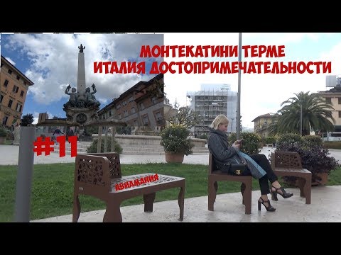 Видео: Монтекатини Терме Италия достопримечательности  #11 Montecatini Terme