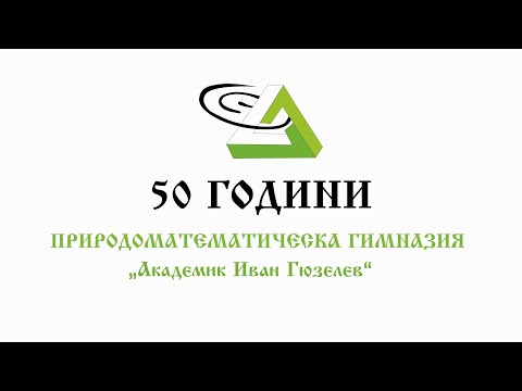Видео: 50 години Природоматематическа гимназия "Акад. Иван Гюзелев", град Габрово