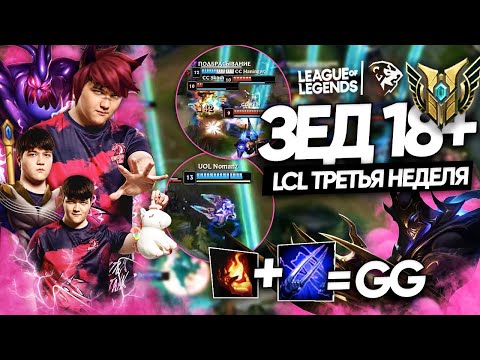 Видео: ZED ТВОЕЙ МЕЧТЫ: лучшие Моменты UOL на третьей неделе LCL