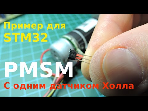 Видео: Бесколлекторник с одним датчиком Холла. Пример PMSM для STM32