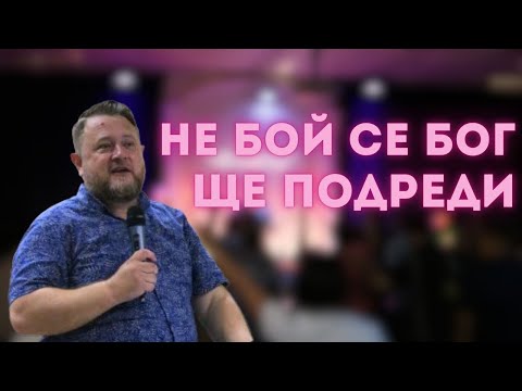 Видео: Не бой се Бог ще подреди | Пастор Емил Неделчев