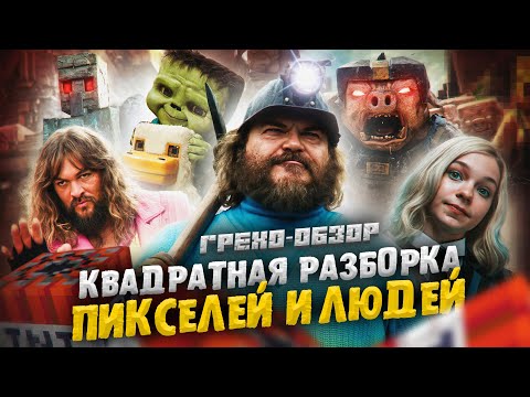 Видео: Грехо Обзор Minecraft в кино  (Кино Обзор)