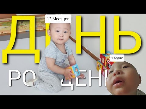 Видео: День Рождения Мишы 🎂 (1 Годик)