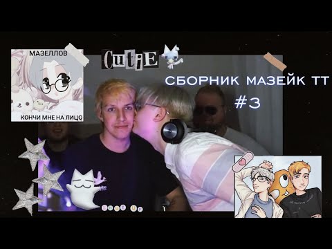 Видео: сборник мазейк #3 (Я ЖИВАЯ!1!1!!)