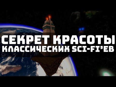 Видео: Эстетика классических Sci-fi'ев