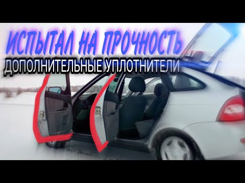 Видео: НАКЛЕИЛ и ИСПЫТАЛ / ДОП УПЛОТНИТЕЛИ. Стоит ли?