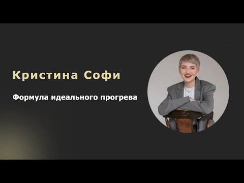Видео: Формула идеального прогрева. Спикер Кристина Софи.
