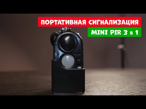 Видео: Портативная сигнализация Mini Pir 3 in 1